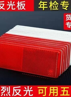 反光板货车反光贴反光车贴条汽车专用车身反光条塑料警示标识防撞