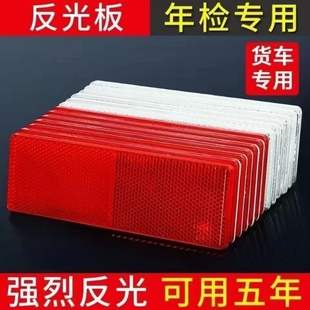 反光板货车反光贴反光车贴条汽车专用车身反光条塑料警示标识防撞