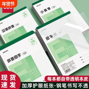 得力32K护眼作业本小学生拼音田字格算草本幼儿园练字本小E字本子九格汉语