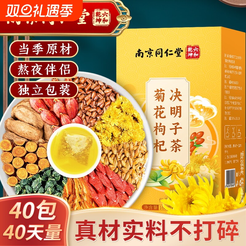 丽天承南京同仁堂菊花枸杞决明子茶搭牛蒡根护养生茶清泡水喝肝男