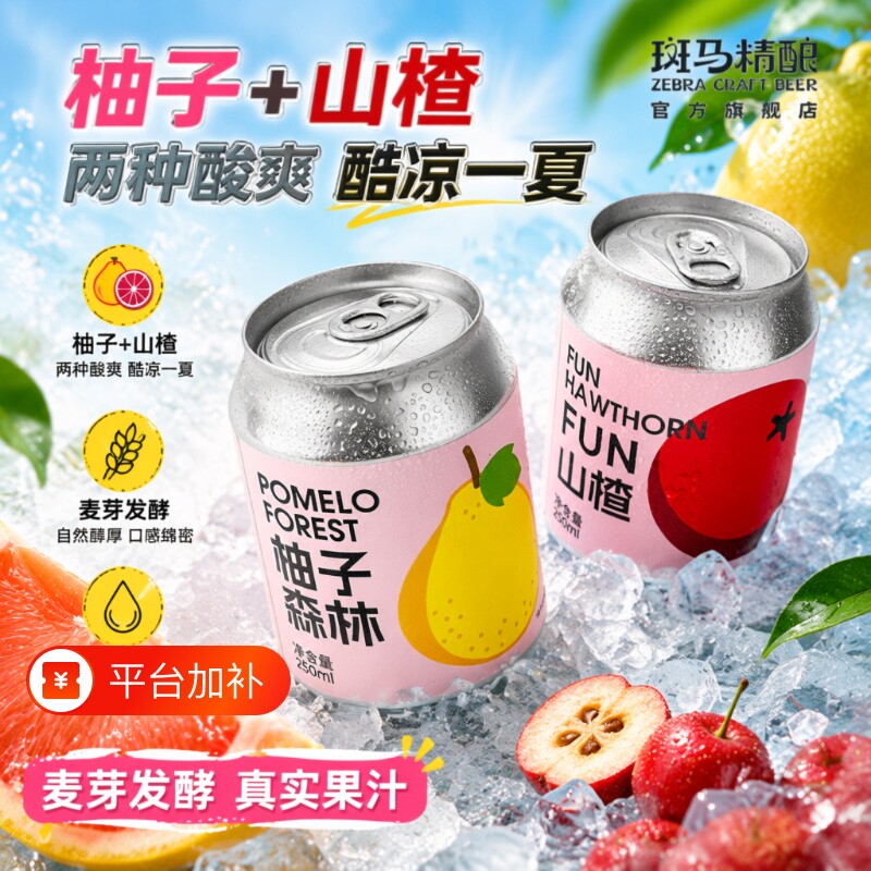 斑马精酿啤酒果味低度甜酒气泡组合2罐装百香果山楂柚子水果果汁