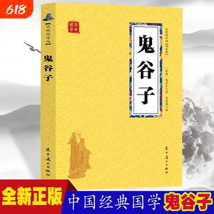 鬼谷子众阅国学馆双色版本初中生高中生国学经典小说书籍历史人物谋略计谋故事名人传中小学生课外阅读读物中国正版名著特色知识