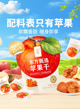 东方甄选苹果干360g/袋