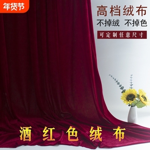 加厚酒红色金丝绒布红色绒布桌布舞台幕布窗帘摆摊布拍照背景布料