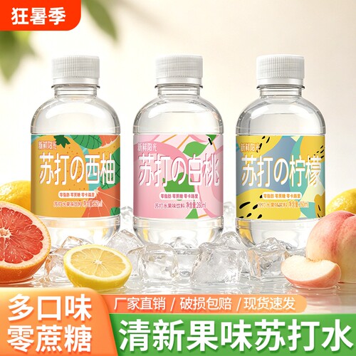 新鲜阳光260ml果味苏打水弱碱性00脂肪0多口味混合包装饮料柠檬
