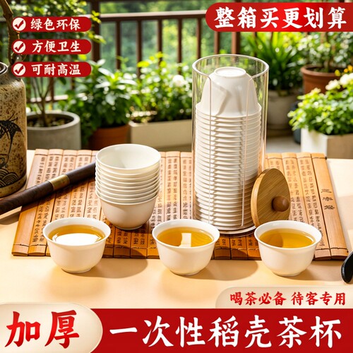 稻壳一次性功夫茶杯子套装小号待客家用高档精致加厚高级感食品级