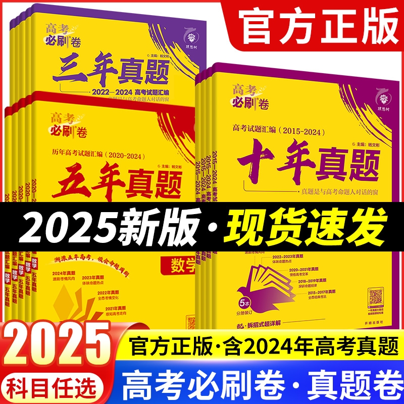 2025版高考必刷卷十年真题卷