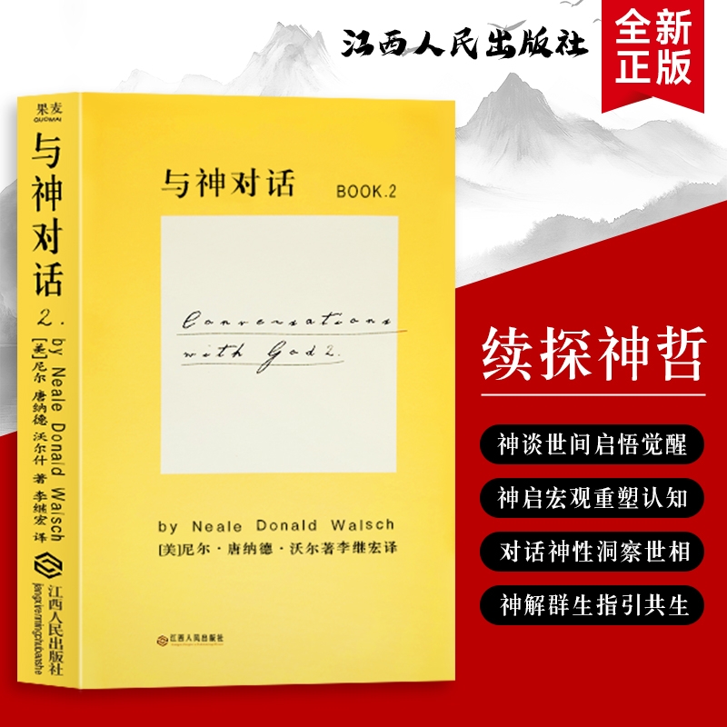 全新正版  与神对话 2 （美）尼尔 康纳德 沃尔什著 从困惑追问到内心澄明 在问答中找到自我与生命的答案