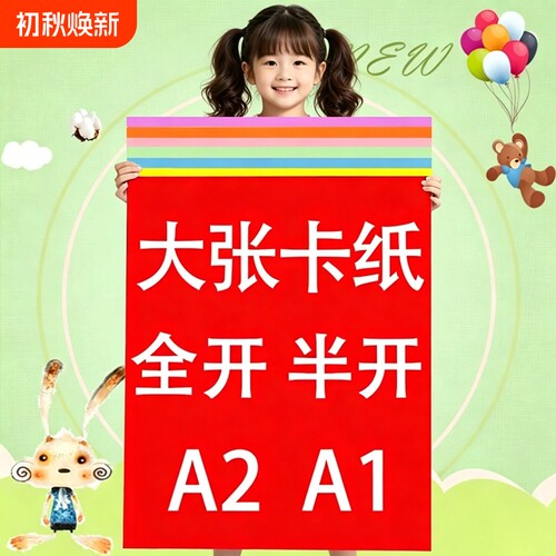 彩色硬卡纸全开卡纸1K卡纸半开2K厚卡纸A2A1大张卡纸幼儿园环创超大张摄影背景纸红色蓝色白色黑色绿色