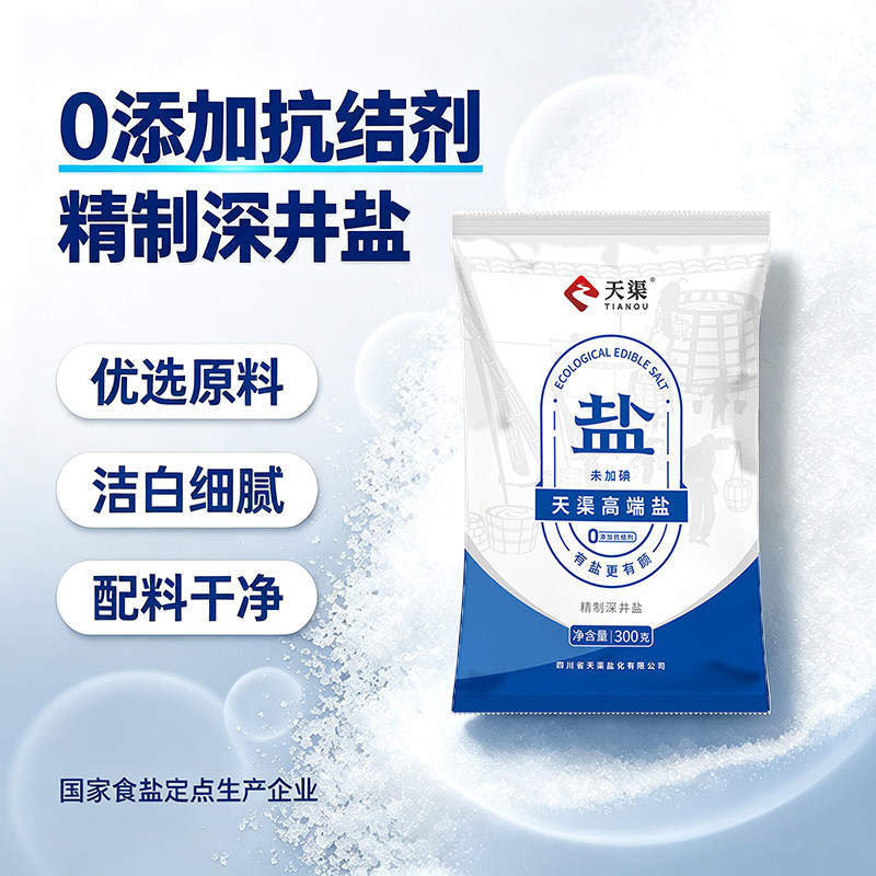 天渠精制深井盐食用盐未加碘0抗结剂家用调味低钠食盐无碘添加