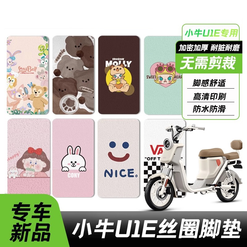 适用小牛电动车U1E丝圈脚垫u1e专用防水脚踏垫改装配件