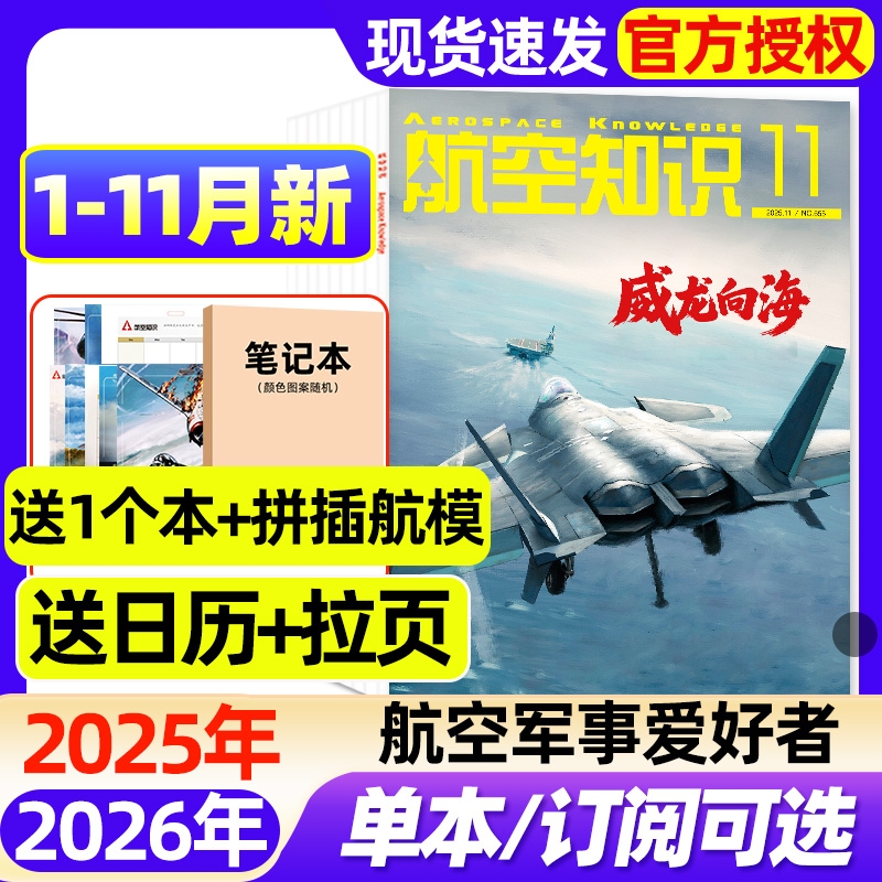 航空知识杂志2025年11月现货（2026全年/半年订阅）问天少年舰船兵器知识航天舰载武器博物好奇号阳光少年报期刊非过刊