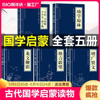 中国古代国学启蒙读物正版书籍 三字经百家姓千字文弟子规幼学琼林增广贤文格言联璧龙文鞭影原著正版 注释译文成人版小学生版