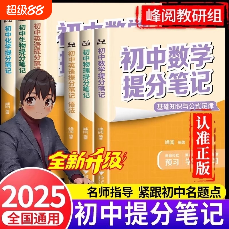 2025新版张雪峰初中提分笔记初中数学物理化学生物英语语法词汇七八九年级中考初中必背知识点提分笔记精选官方旗舰店正版