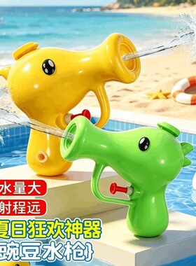 【全网百万热销】豌豆水枪玩具