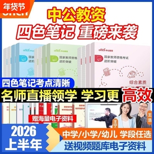 中公教资2026上半年四色笔记教师资格证考试资料幼儿园小学中学教材历年真题试卷初高中学霸笔记综合素质教育知识与能力重点笔记