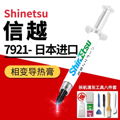 信越7921导热硅脂CPU散热膏笔记本台式电脑显卡led散热硅胶硅脂膏
