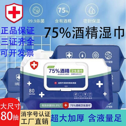 消毒湿巾酒精湿巾医护级加厚80抽75度大包装一次性卫生清洁手口