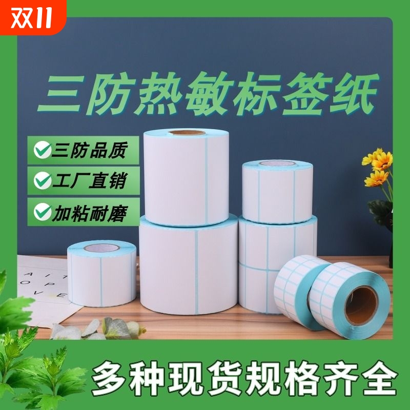 三防热敏标签纸多种|千人加购