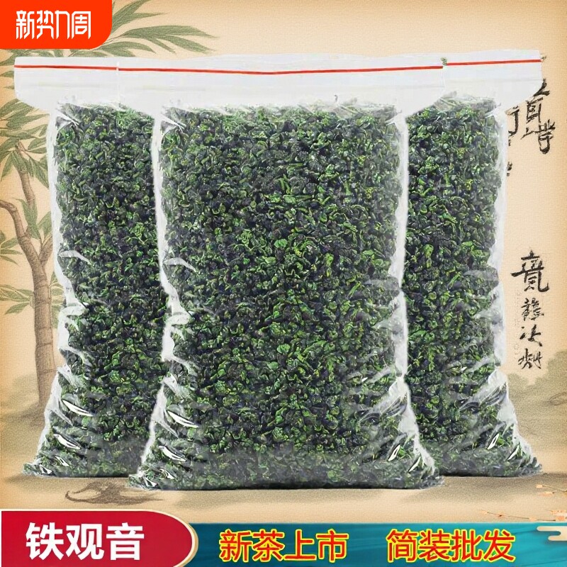 新茶正宗铁观音茶叶清香型乌龙茶大份量散装袋装酒店大排档批发价