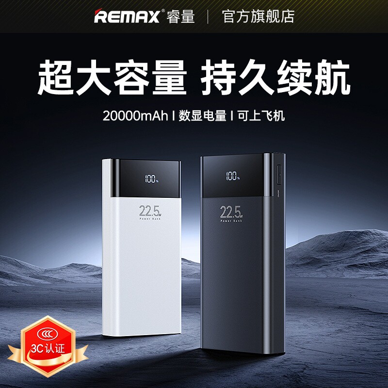 REMAX睿量 20000毫安快充充电大容量数显手机充电宝3C认证黑/白色