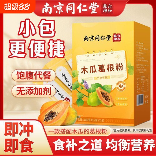 南京同仁堂木瓜葛根粉女性胶原蛋白固体饮料代餐粉旗舰店正品健康