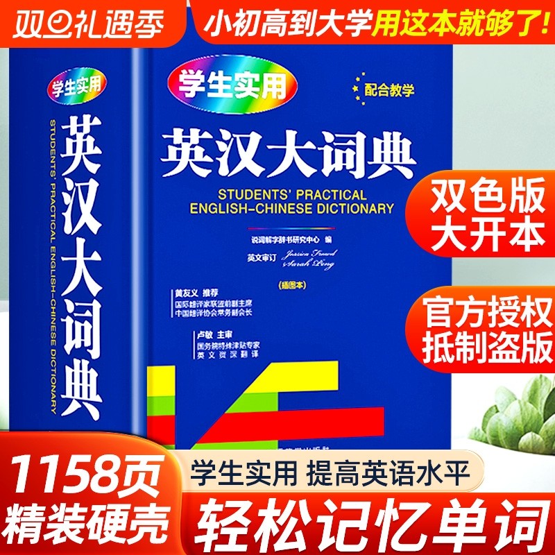 【官方正版】学生实用英汉大词典 初高中实用多功能大字典高考大学英