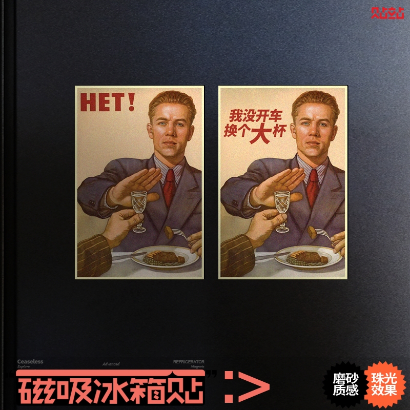 苏联海报HET冰箱贴恶搞趣味个性创意磁吸贴酒吧搞笑装饰磁性贴画图片