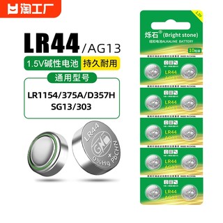 LR44纽扣电池AG13 L1154 A76 SR44 357A钮扣式电子手表计算机儿童玩具专用电池遥控器游标卡尺1.5V小粒圆形电