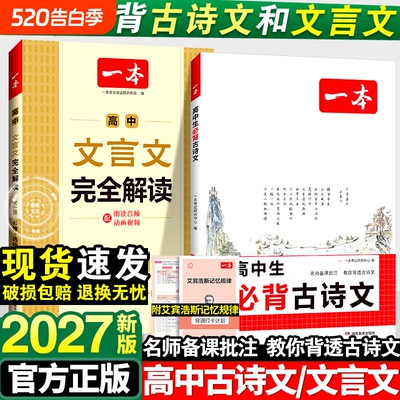 2027新版一本高中文言文完全解读人教版RJ教材教辅资料辅导书全解文本作文满分考点阅读高考答题默写古诗文写作同步知识训练提前