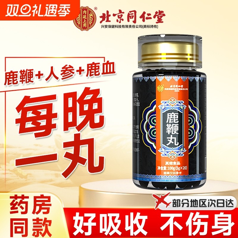 北京同仁堂鹿鞭丸男性营养品丸脑官方正品人参鹿茸保健梅花鹿鹿参