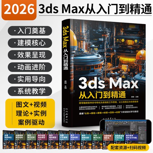 2026新版3ds Max从入门到精通零基础3d建模教程书籍三维制作自学3d三维建模书教材3dmax教程书vray渲染3d建模三维动画制作