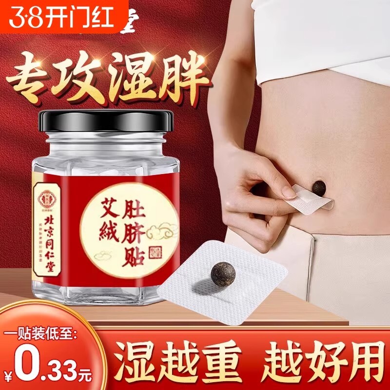 北京同仁堂艾草肚脐贴艾脐贴去湿气排毒体内祛湿贴调理脾胃花椒