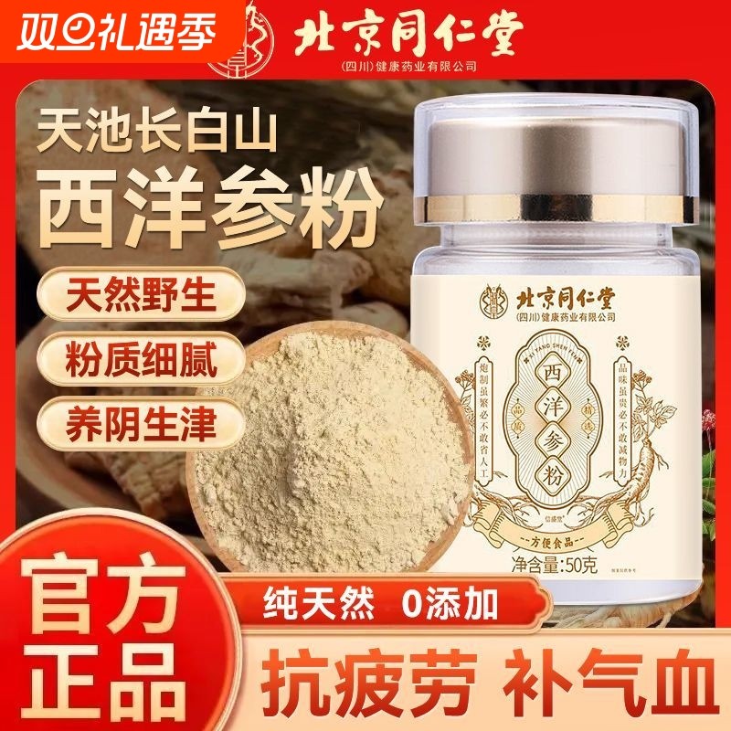 北京同仁堂西洋参粉长白山花旗参粉官方正品旗舰店人参粉西洋叁粉