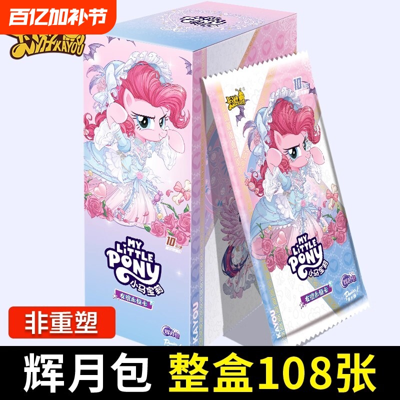 辉月九正版小马卡片友谊永恒卡一整盒SC卡牌包包宝莉繁星第六弹