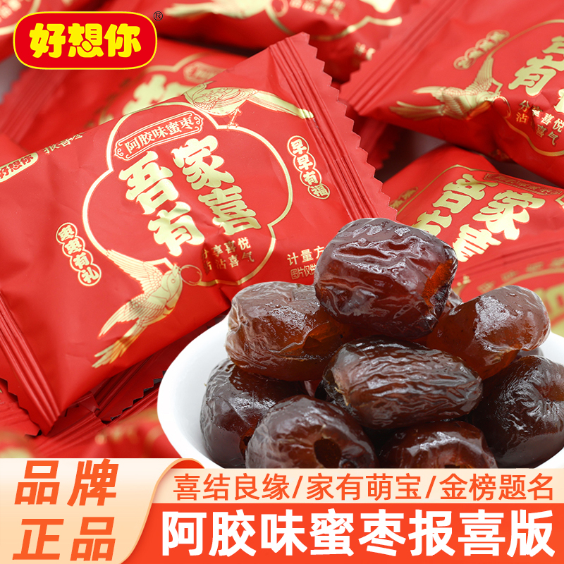 好想你阿胶味蜜枣散装无核枣喜糖婚庆结婚报喜休闲零食独立包装