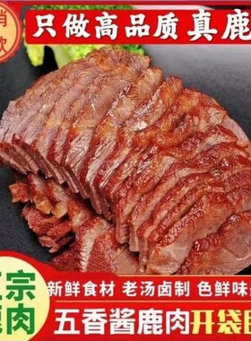正宗五香酱鹿肉即食梅花鹿肉熟食肉干真空包装卤肉山东秘制酱鹿肉