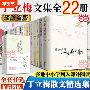 丁立梅作品集精选集散文作品/风会记得一朵花的香/暖爱遇见暗香/每一棵草都会开花/风景这边独好 初中小学寒暑假课外阅读书