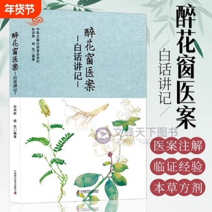 醉花窗医案白话讲记 中医古籍白话普及病因赋白话讲记 名医王堉行医笔记平脉辨证处方用药 外感病肝类病心脏类疾病脾胃病呼吸病