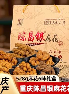 重庆特产陈昌银麻花磁器口陈麻花礼盒休闲零食小吃伴手送礼528g