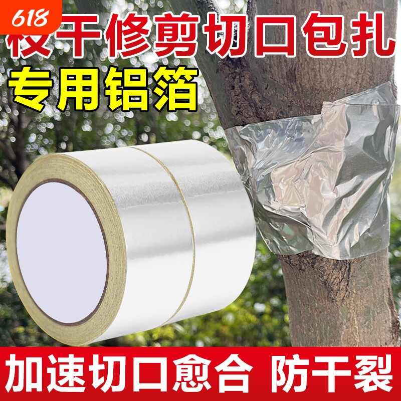 盆景园艺胶带树木伤口愈合锡箔纸果树嫁接膜树木嫁接锡纸保湿隔热促进树苗切口愈合生长包扎密封保护铝箔胶纸