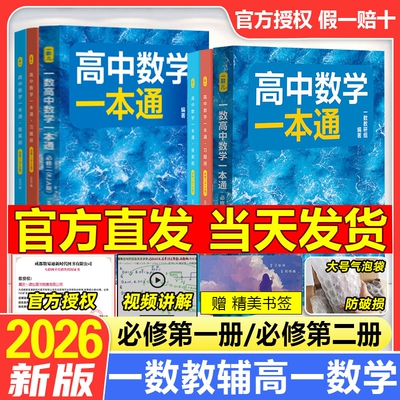 2026新版一数高中数学一本通必修一必修二人教A版初升高衔接预备新高一 同步新教材课本一数教辅一数图书 高中必刷题一数必刷100讲
