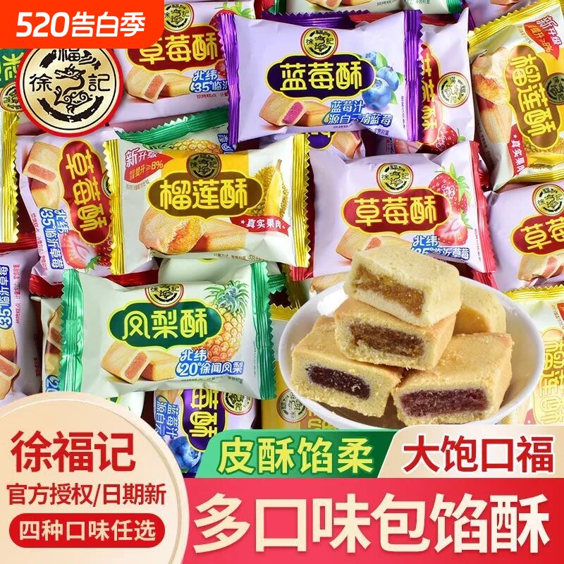 徐福记榴莲酥凤梨酥休闲办公室下午茶糕点心早餐年货节送礼品零食