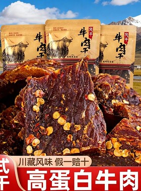 风干西藏牦牛牛肉干正宗四川特产非手撕超干麻辣肥零食干牛肉香辣