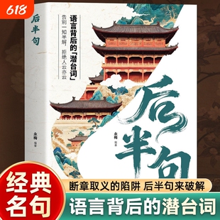 现货速发后半句每句都藏着反转人生智慧破解人际交往潜台词揭秘话语背后的深层含义提升沟通技巧用真实不矫情的文字戳醒雅称经典