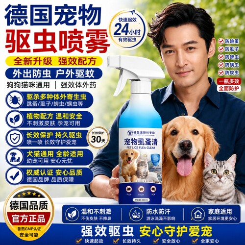 德国宠物驱虫喷雾外出防虫户外驱