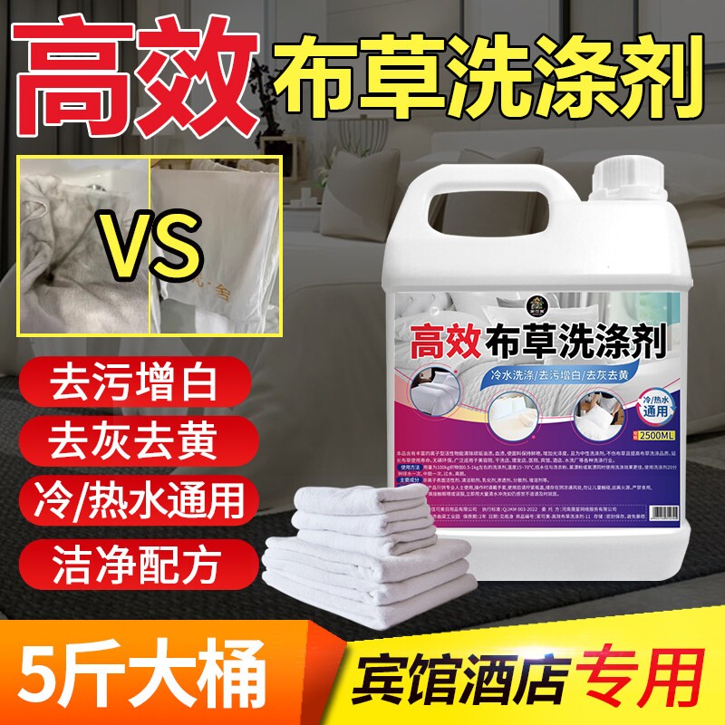 布草洗涤剂去污去黄宾馆酒店床单被罩毛巾漂白专用大桶增白浴巾