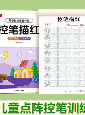 儿童控笔训练字帖幼儿园大班描红练字本小学生硬笔书法楷体写字本英文笔画每日偏旁练习拼音楷书点阵汉字基础书写衔接幼小