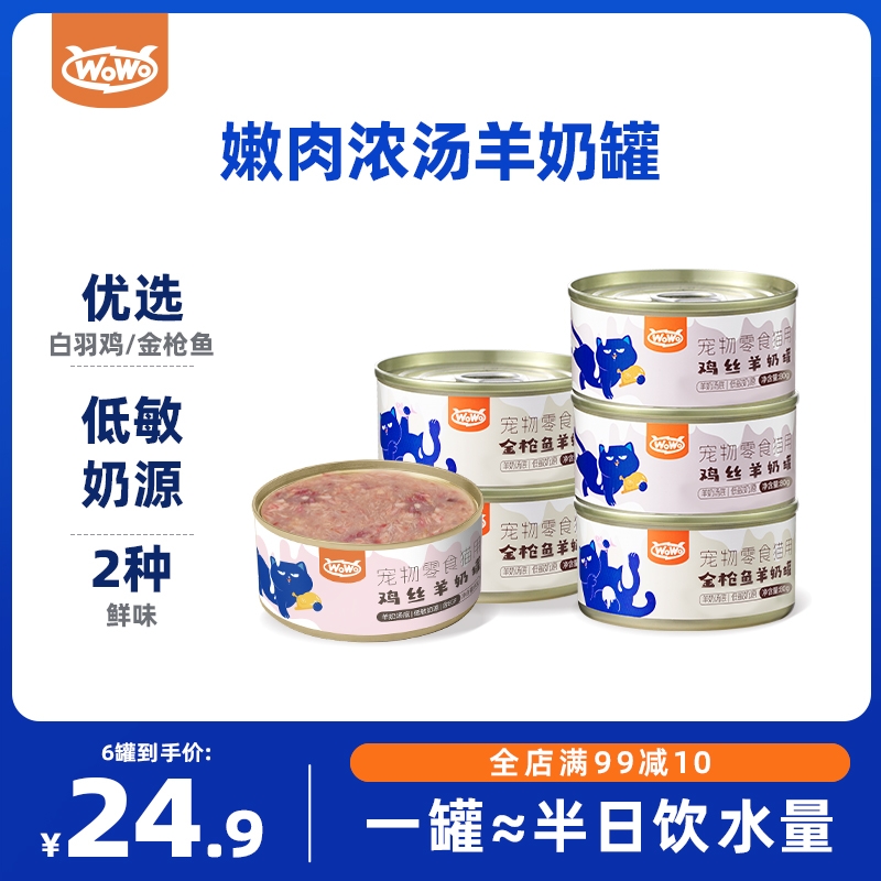 WoWo喔喔羊奶零食汤罐鸡肉金枪鱼补水营养成幼猫罐头猫咪滋补湿粮