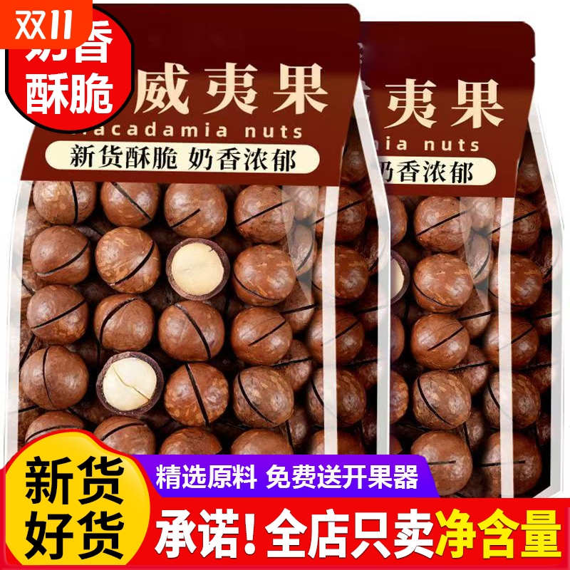 新货夏威夷果坚果奶油味净重500g夏果干果仁散装称斤年货孕妇零食